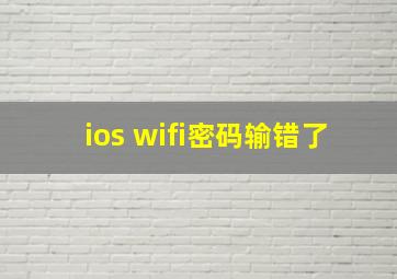 ios wifi密码输错了